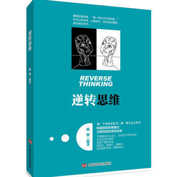 全新正版逆轉思維 有方法上的形象闡述，更在心靈和觀念上讓我們有瞭新的認識有毒的邏輯隱性邏輯 pdf epub mobi 電子書 下載