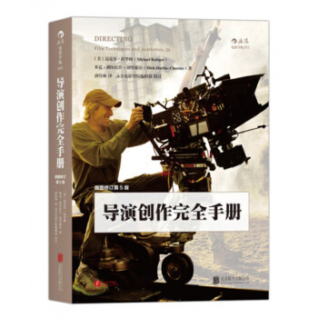 【后浪包邮】 导演创作完全手册插图修订第5版 经典教程 导演摄影剪辑 电影影像画面组织技巧
