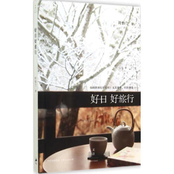 好日好旅行 pdf epub mobi 电子书 下载