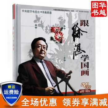 跟徐湛學國畫一DVD光盤8碟裝 (第1至32集) 寫意花鳥花卉畫基礎初學者入門培訓教材 pdf epub mobi 電子書 下載
