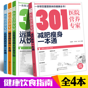 301醫院營養專傢：遠離慢性病從飲食開始+糖尿病飲食一本通+減肥瘦身一本通+抗癌防癌飲食 pdf epub mobi 電子書 下載