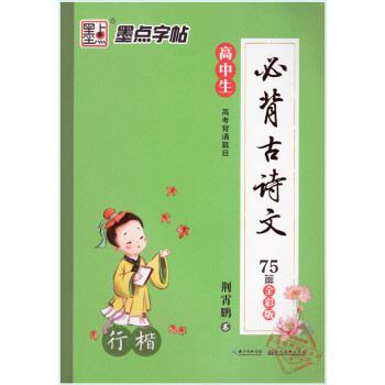 高中生必背古诗文75篇全彩版 行楷 高考背诵篇目古诗词 墨点字帖 荆宵鹏书 高中生行楷练