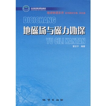 地磁场与磁力勘探 管志宁著 地质出版社