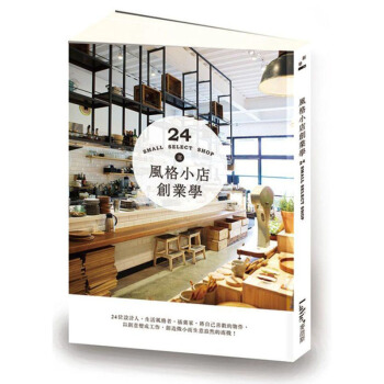 预订 風格小店創業學：24位設計人、生活風格者、插畫家，將喜歡的物件以創意變成工作中文繁体财经企管 pdf epub mobi 电子书 下载