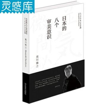 日本的八个审美意识 黑川雅之