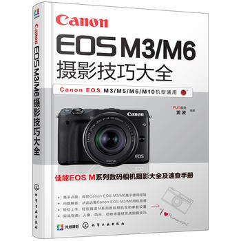 Canon EOS M3/M6攝影技巧大全 pdf epub mobi 電子書 下載