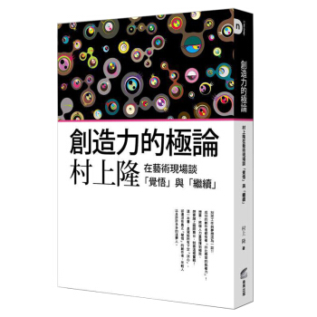 創造力的極論:村上隆在藝術現場談「覺悟」與「繼續」/港颱繁體書