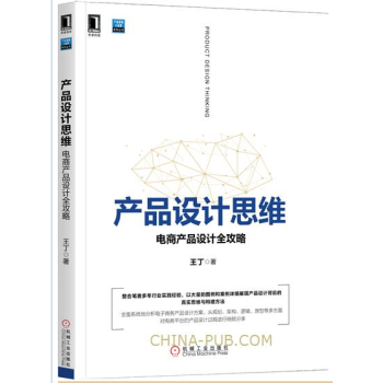 産品設計思維：電商産品設計全攻略 pdf epub mobi 電子書 下載