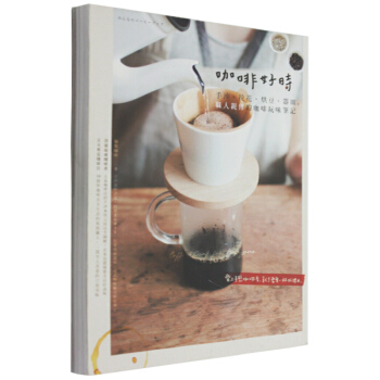 咖啡好時：手沖、拉花、烘豆、器皿，職人親傳的咖啡玩味筆記 /港台繁体中文图书 pdf epub mobi 电子书 下载