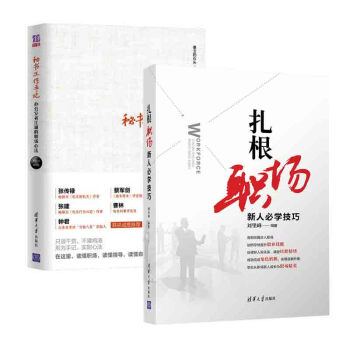 包邮 扎根职场—新人技巧+秘书工作手记 2本 办公室老江湖的职场心法 pdf epub mobi 电子书 下载