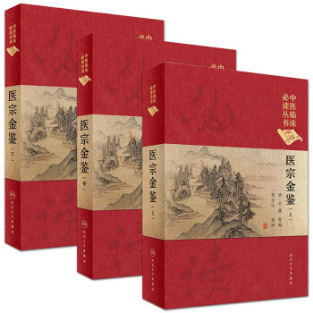人卫版 医宗金鉴(上中下)中医临床必读丛书(典藏版)套装3本 吴谦 pdf epub mobi 电子书 下载