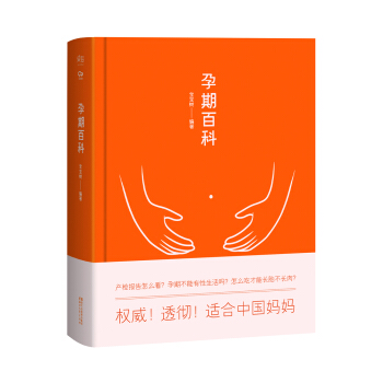 新书现货 孕期百科 育儿家教 育儿百科 书籍 帮助中国妈妈透彻了解40周孕期那些事 pdf epub mobi 电子书 下载