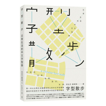 字型散步：日常生活的中文字型学 字型设计/港台繁体中文 pdf epub mobi 电子书 下载