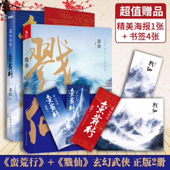正版 戮仙 誅仙前傳:蠻荒行 蕭鼎作品 兩本套