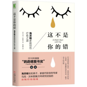 這不是你的錯:海靈格傢庭創傷療愈之道心理學書籍
