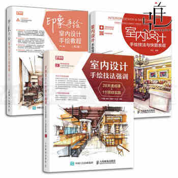 3册 室内设计手绘教程 第2版+技法与快题表现+室内设计手绘技法强训 效果图表现技法 书籍 pdf epub mobi 电子书 下载