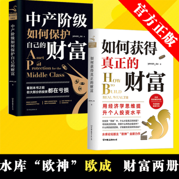 如何獲得真正的財富+中産階級如何保護自己的財富(共2冊) yevon_ou 水庫歐成效著 經濟學思維 pdf epub mobi 電子書 下載