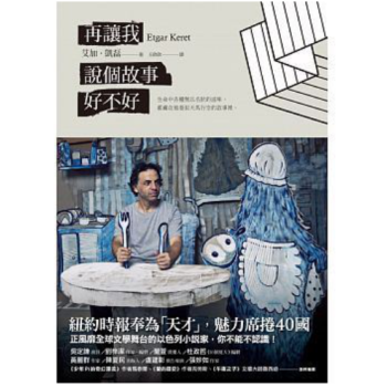 港颱原版 再讓我說個故事好不好 艾加·凱磊