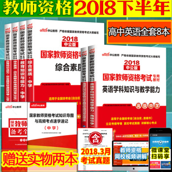 中公教师资格证考试用书中学2018高中英语教师资格证考试教材+历年真题库试卷 高级英语8本 pdf epub mobi 电子书 下载