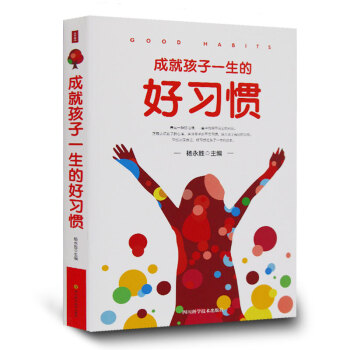 成就孩子一生的好习惯 家庭教育书籍 培养孩子的学习生活思维习惯 家教育儿书籍 pdf epub mobi 电子书 下载