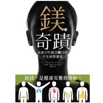 港台原版 镁的奇蹟：未来10年受瞩目的不生病营养素 pdf epub mobi 电子书 下载