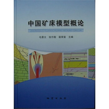 中国矿床模型概论 毛景文 张作衡 裴荣富 地质出版社 pdf epub mobi 电子书 下载