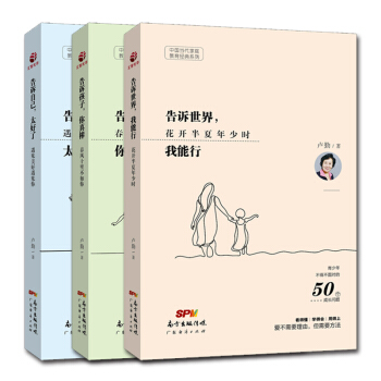 卢勤家庭教育书籍书全3册 告诉孩子你真棒+告诉世界我能行+告诉自己太好了 情商培养育儿书 pdf epub mobi 电子书 下载