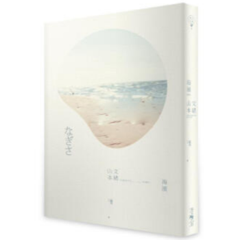 港台原版《海滨》山本文緒睽違十五年全新長篇力作 pdf epub mobi 电子书 下载