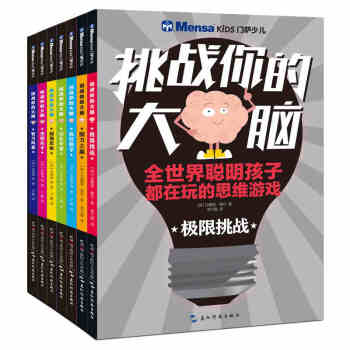 門薩少兒挑戰你的大腦7冊 極限挑戰思維訓練數獨兒童智力開發益智遊戲 專注力記憶力訓練書 pdf epub mobi 電子書 下載