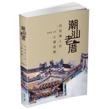 港台原版 潮汕老厝——四海潮人的心靈故鄉 潮汕古建築歷史掌故 pdf epub mobi 电子书 下载