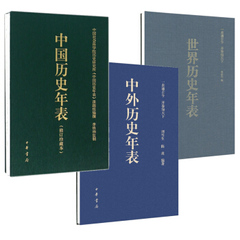 預定 世界曆史年錶 中國曆史年錶 中外曆史年錶（套裝3本） pdf epub mobi 電子書 下載