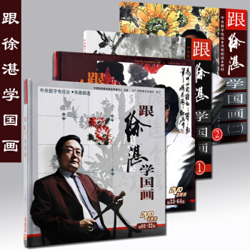 跟徐湛学国画（套装4册）跟徐湛学国画一/二/第01-32集/第33-64集 国画技法教 pdf epub mobi 电子书 下载