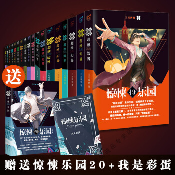 现货 超维幻界之惊悚乐园1-19科幻小说送大结局20 全套共20册 三天两觉作品