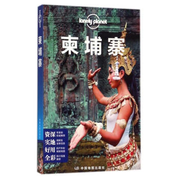 柬埔寨(中文第3版) pdf epub mobi 電子書 下載