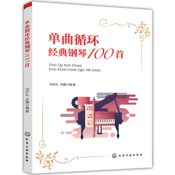 單麯循環經典鋼琴100首鋼琴麯麯譜大全書鋼琴學習基礎入門書練習麯目大全鋼琴演奏指南鋼琴彈奏 pdf epub mobi 電子書 下載
