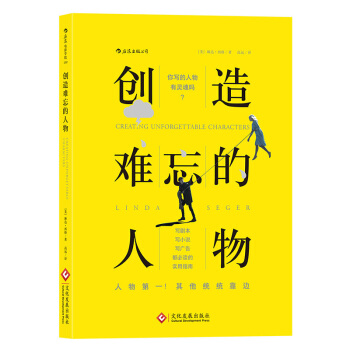 【後浪正版包郵】創造難忘的人物 琳達西格 著 實用指南 編劇、電影、電視、劇本創作暢銷書籍 pdf epub mobi 電子書 下載
