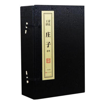 王濛講說 莊子係列 綫裝書 手工宣紙 一函六冊 人民文學齣版社1780元 pdf epub mobi 電子書 下載