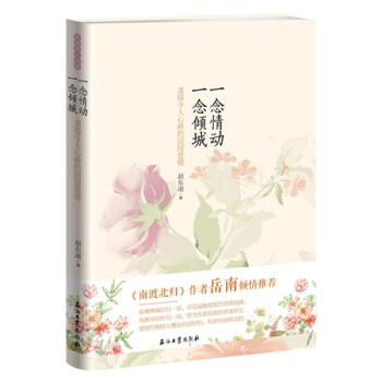正版 一念情动,一念倾城：美得令人心碎的民国爱情 pdf epub mobi 电子书 下载