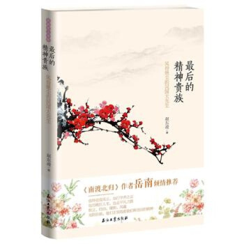 正版 后的精神贵族-风骨绝尘的民国大先生