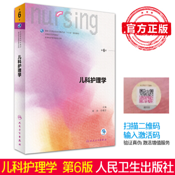 正版现货 儿科护理学 第6六版 供本科护理学用本科护理教材 卫生部十三五规划赠网络增值服务 pdf epub mobi 电子书 下载