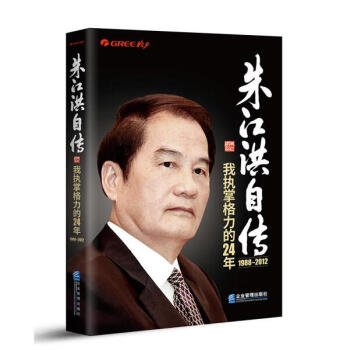 硃江洪自傳：我執掌格力的24年 pdf epub mobi 電子書 下載