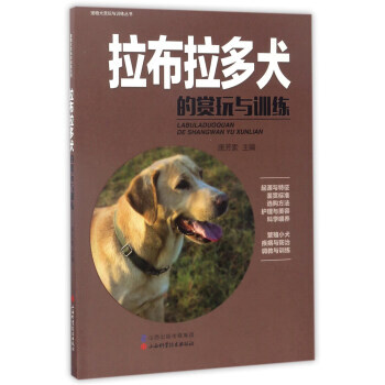 正版书籍 拉布拉多犬的赏玩与训练 pdf epub mobi 电子书 下载
