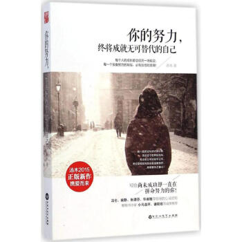 你的努力,終將成就無可替代的自己 pdf epub mobi 電子書 下載