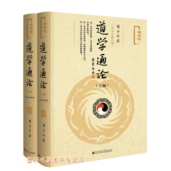 道学通论(上下编)(2018年修订版)(精装)胡孚琛 著 社科文献w