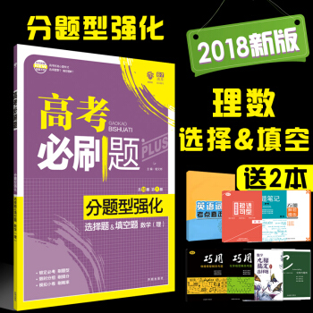 高考必刷題分題型強化 選擇題&填空題 數學(理)2018新版 pdf epub mobi 電子書 下載