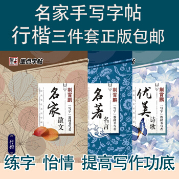 墨点字帖行楷套装 名家散文+名人名言+优美诗歌 荆霄鹏字帖 pdf epub mobi 电子书 下载