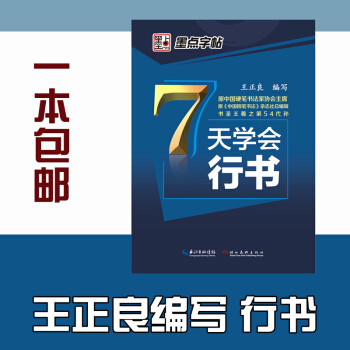 正版 新手初学者速成墨点字帖 7天学会行书 pdf epub mobi 电子书 下载