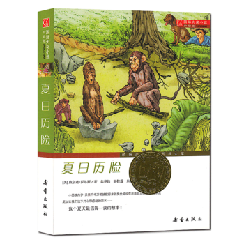 夏日历险(升级版) 国际大奖小说夏日历险记 6-12岁三四五六年级中小学生课外阅读物 pdf epub mobi 电子书 下载