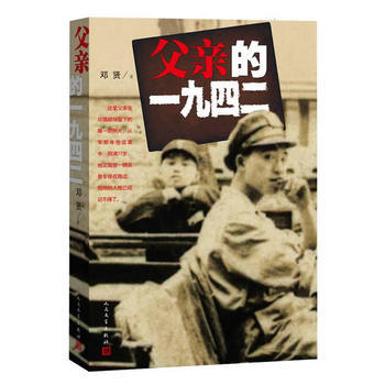 父親的一九四二 9787020093380