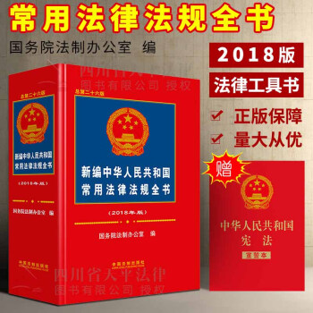 包郵正版 2018年版新編中華人民共和國常用法律法規全書含公司法刑法民法總則勞動法婚姻法 pdf epub mobi 電子書 下載
